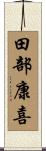 田部康喜 Scroll