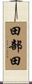 田部田 Scroll