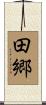 田郷 Scroll