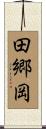 田郷岡 Scroll