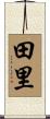 田里 Scroll