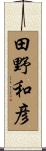 田野和彦 Scroll