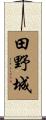 田野城 Scroll