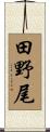 田野尾 Scroll