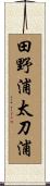 田野浦太刀浦 Scroll