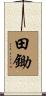 田鋤 Scroll