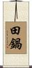田鍋 Scroll