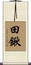 田鍬 Scroll
