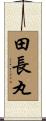 田長丸 Scroll