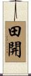 田開 Scroll