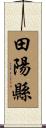 田陽縣 Scroll