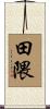 田隈 Scroll