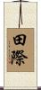 田際 Scroll