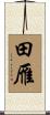 田雁 Scroll
