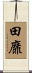 田靡 Scroll