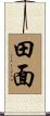 田面 Scroll