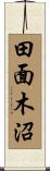 田面木沼 Scroll