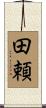 田頼 Scroll