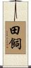 田飼 Scroll