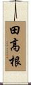 田高根 Scroll