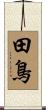 田鳥 Scroll