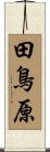田鳥原 Scroll