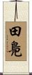 田鳧 Scroll