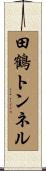 田鶴トンネル Scroll