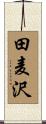 田麦沢 Scroll
