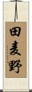 田麦野 Scroll