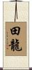 田龍 Scroll