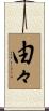 由々 Scroll