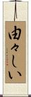 由々しい Scroll