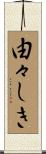 由々しき Scroll