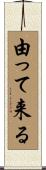 由って来る Scroll