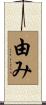 由み Scroll