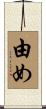 由め Scroll