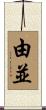 由並 Scroll