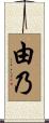 由乃 Scroll