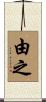 由之 Scroll