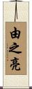 由之亮 Scroll