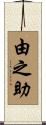 由之助 Scroll