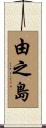 由之島 Scroll