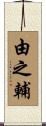由之輔 Scroll