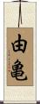 由亀 Scroll