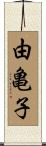 由亀子 Scroll