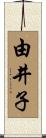 由井子 Scroll