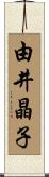 由井晶子 Scroll