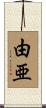 由亜 Scroll