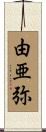 由亜弥 Scroll